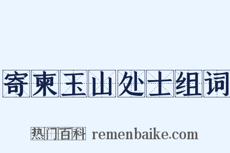 寄柬玉山处士组词是什么意思的图片
